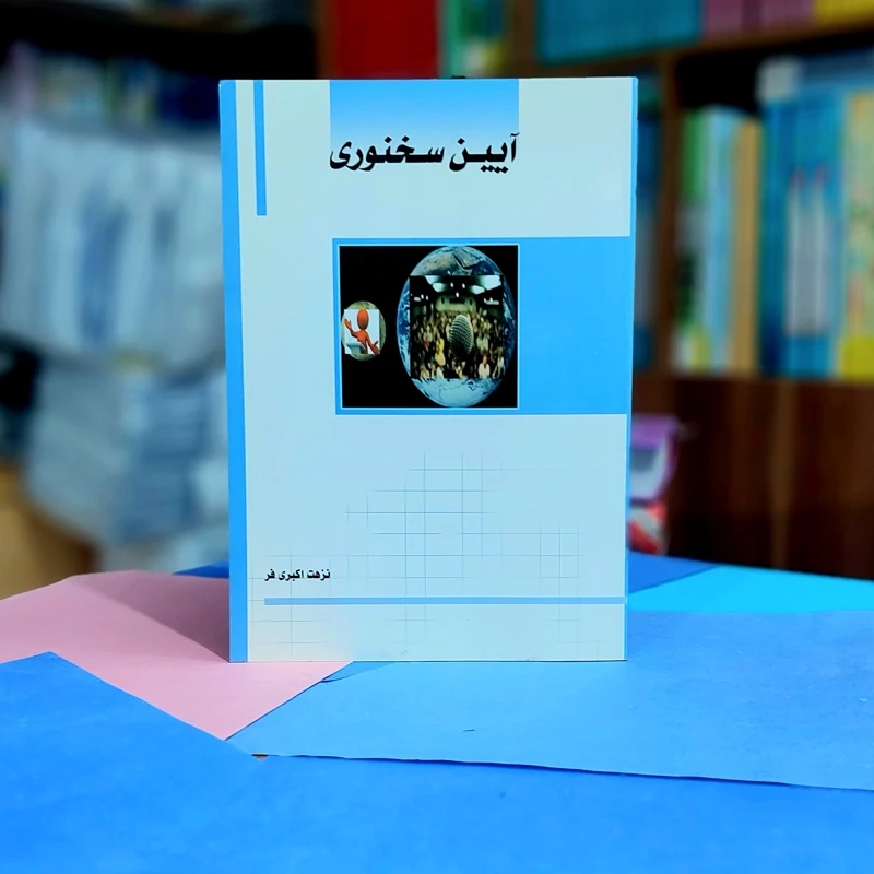 آیین سخنوری نزهت اکبری فر نشر ساکو
