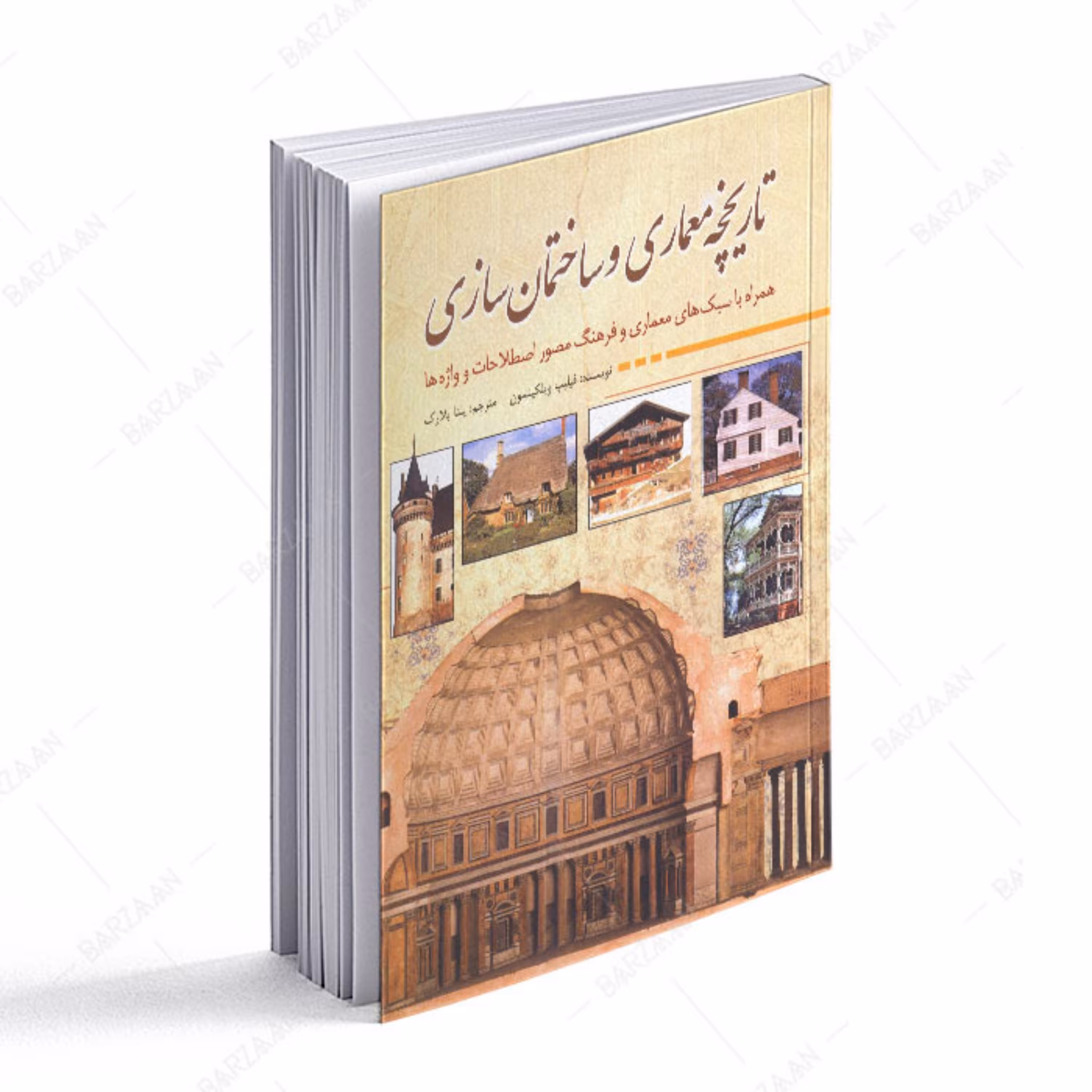 کتاب تاریخچه معماری و ساختمان سازی-همراه با سبکهای معماری و فرهنگ مصور اصطلاحات