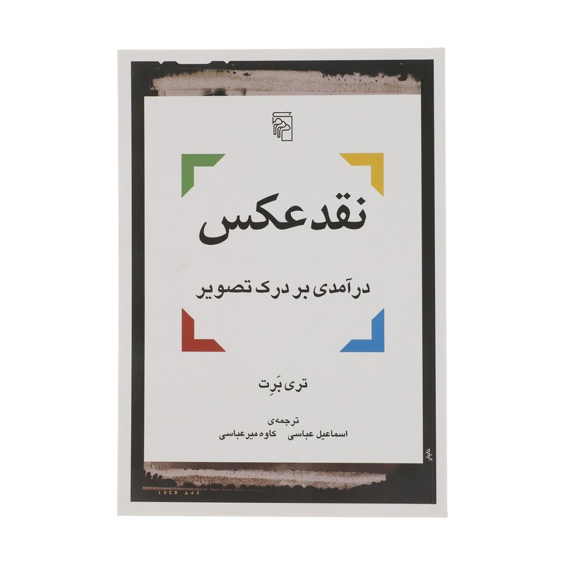 نقدت عکس درآمدی بر درک تصویر اثر تری برت ترجمه اسماعیل ئ کاوه عباسی نشر مرکز