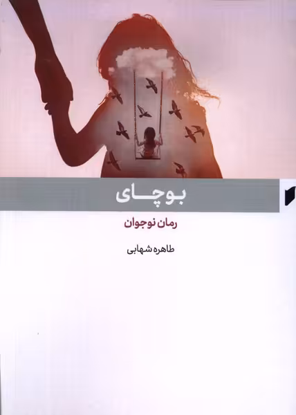 کتاب بوچای قو اثر طاهره شهابی