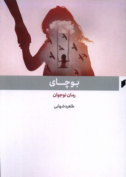 کتاب بوچای قو اثر طاهره شهابی
