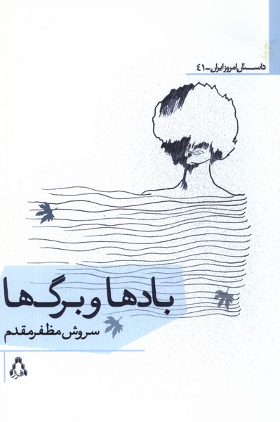 کتاب بادها و برگ ها افراز اثر سروش مظفرمقدم