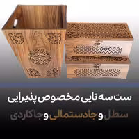 ست سطل جا دستمالی و جاکاردی 
