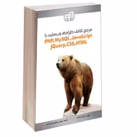 مرجع کامل طراحی وب‌سایت با PHP ،MySQL ،JavaScript ،jQuery ،CSS و HTML نشر دانشگاهی کیان (13505)