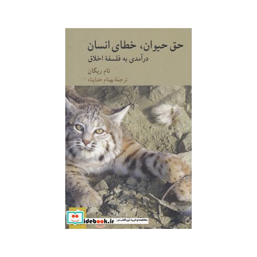 کتاب حق حیوان خطای انسان