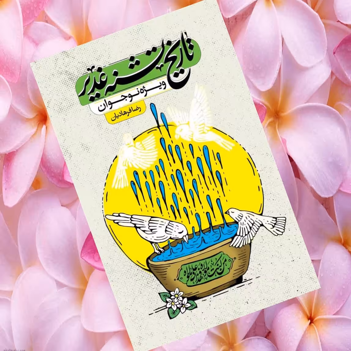 کتاب تاریخ تشنه غدیر ویژه نوجوانان
در این کتاب غدیر سعی شده سیر واقعه به ترتیب و مستند با زبانی ساده بیان شود