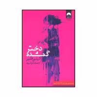 کتاب دختر گمشده اثر گیلیان فلین نشر میلکان