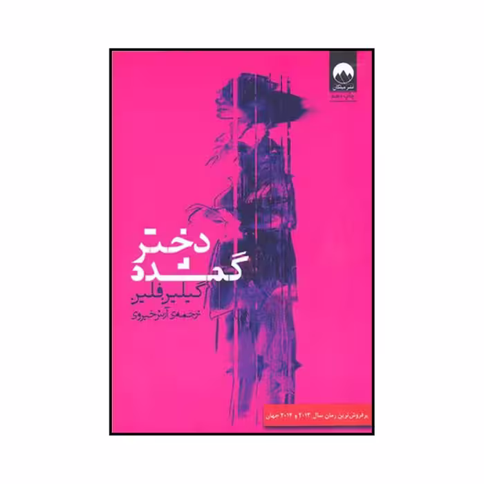 کتاب دختر گمشده اثر گیلیان فلین نشر میلکان