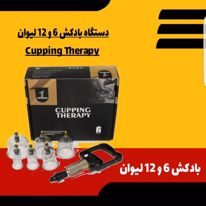 دستگاه بادکش 12 لیوان با پمپ قوی