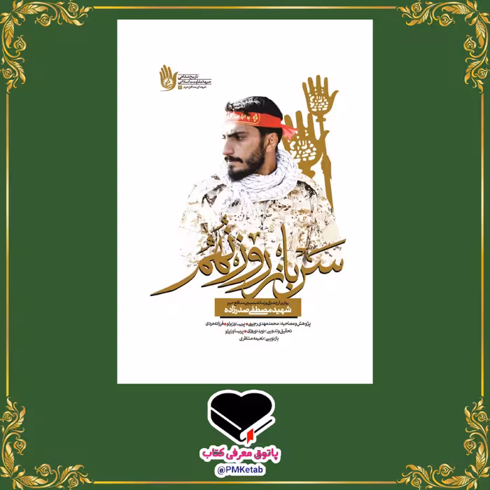 کتاب سرباز روز نهم، روایتی از زندگی شهید مصطفی صدرزاده