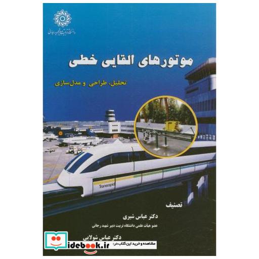 کتاب موتورهای القایی خطی اثر عباس شیری