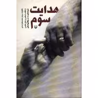 هدایت سوم: خاطرات سردار محمدجعفر اسدی از انقلاب اسلامی و دفاع مقدس