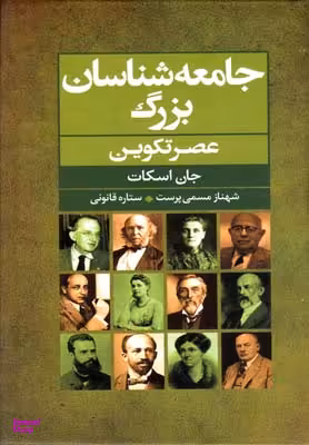 جامعه شناسان بزرگ عصر تکوین