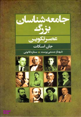 جامعه شناسان بزرگ عصر تکوین