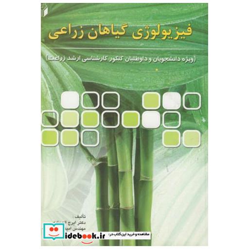 کتاب فیزیولوژی گیاهان زراعی کارشناسی ارشد زراعت اثر ایرج اله دادی
