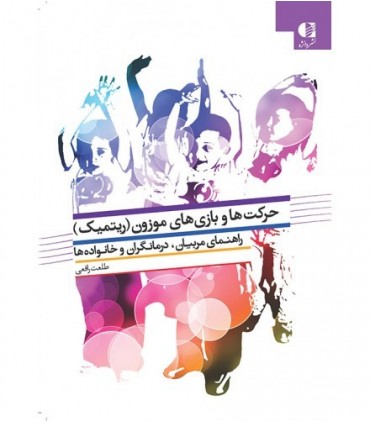 کتاب حرکت ها و بازی های موزون