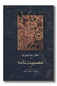 کتاب مصیبت نامه