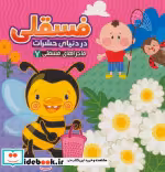 قیمت و خرید کتاب ماجراهای فسقلی 7 اثر مهدی مردانی | ایده بوک