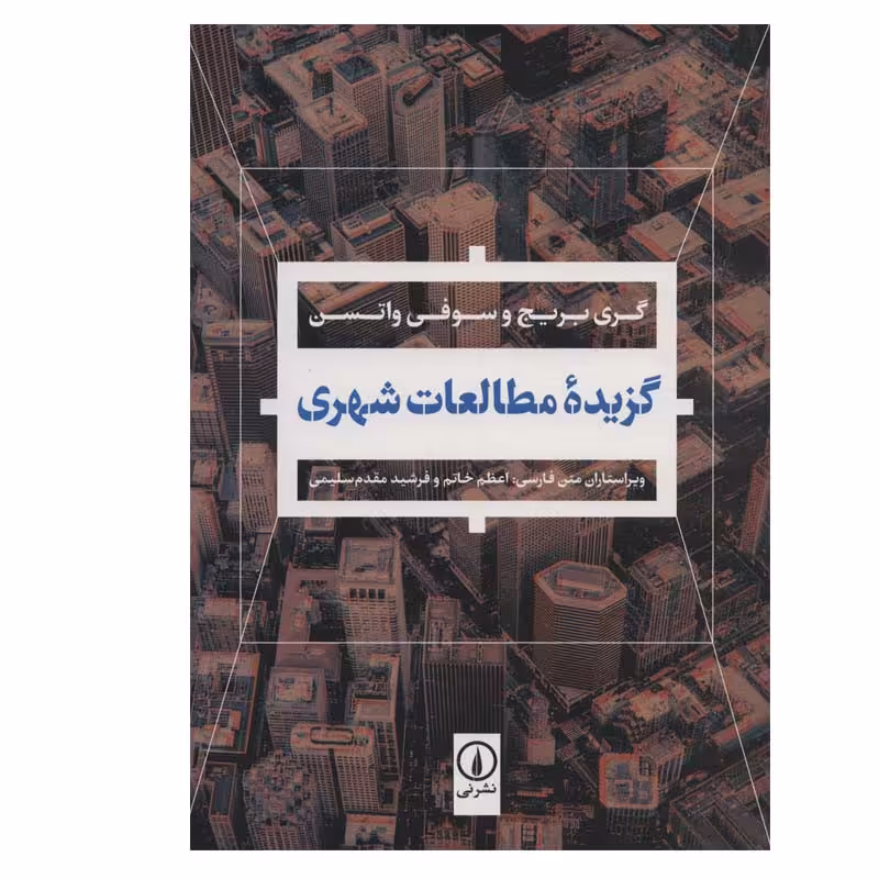 کتاب گزیده مطالعات شهری اثر گری بریج و سوفی واتسن نشر نی