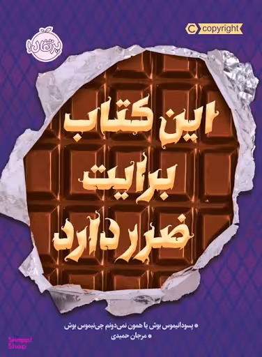 کتاب این کتاب برایت ضرر دارد اثر پسودانیموس بوش انتشارات پرتقال