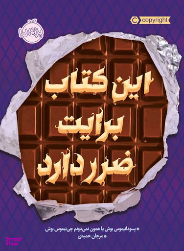 کتاب این کتاب برایت ضرر دارد اثر پسودانیموس بوش انتشارات پرتقال