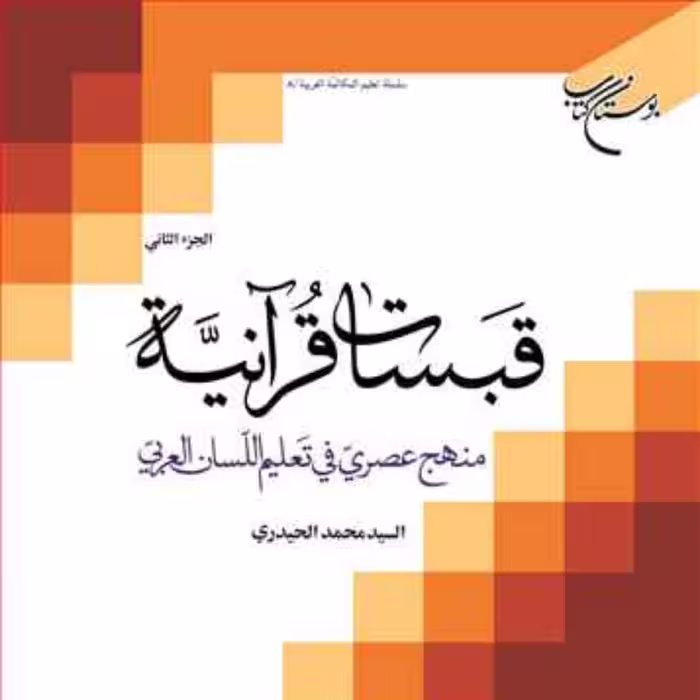 کتاب قبسات قرآنیه منهج عصری فی تعلیم اللسان العربی ج2  ناشر انتشارات بوستان کتا