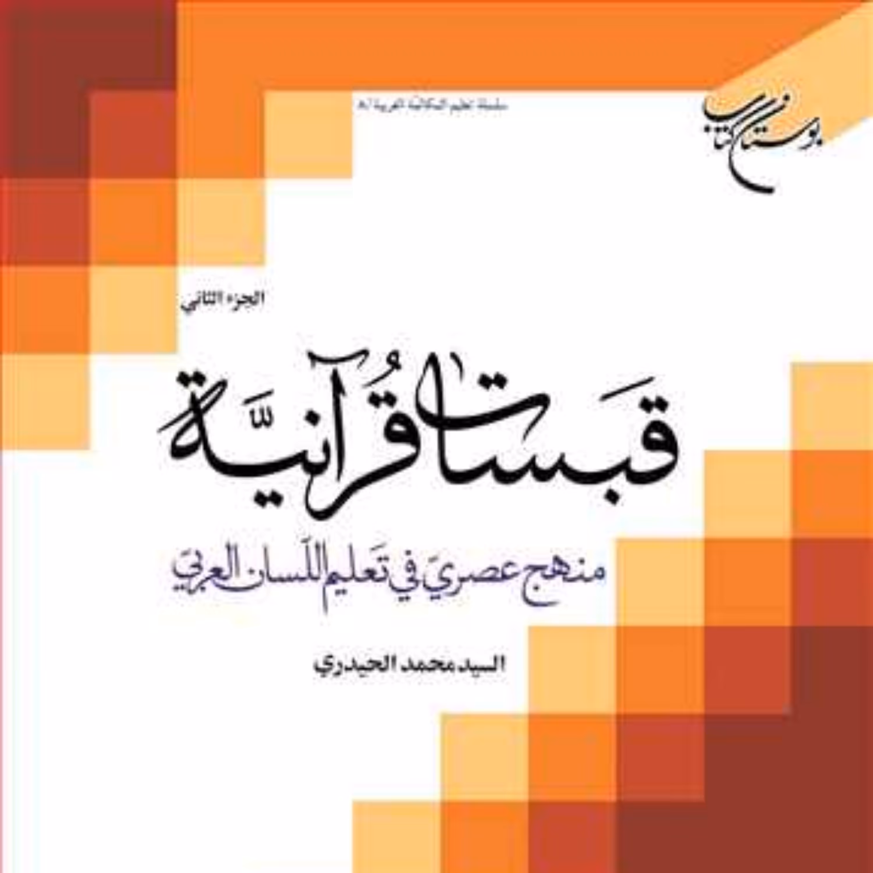 کتاب قبسات قرآنیه منهج عصری فی تعلیم اللسان العربی ج2  ناشر انتشارات بوستان کتا