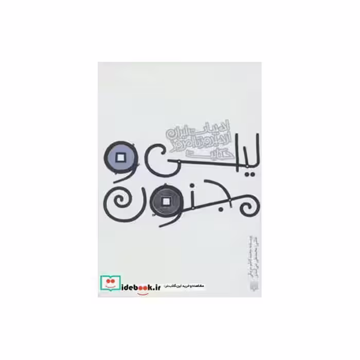 کتاب حکایت لیلی و مجنون