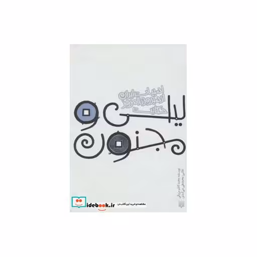 کتاب حکایت لیلی و مجنون