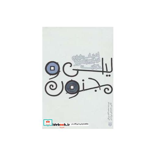 کتاب حکایت لیلی و مجنون