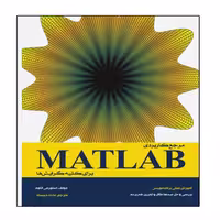 کتاب مرجع کاربردی MATLAB برای کلیه گرایش ها اثر استورمی آتاوی انتشارات نبض دانش
