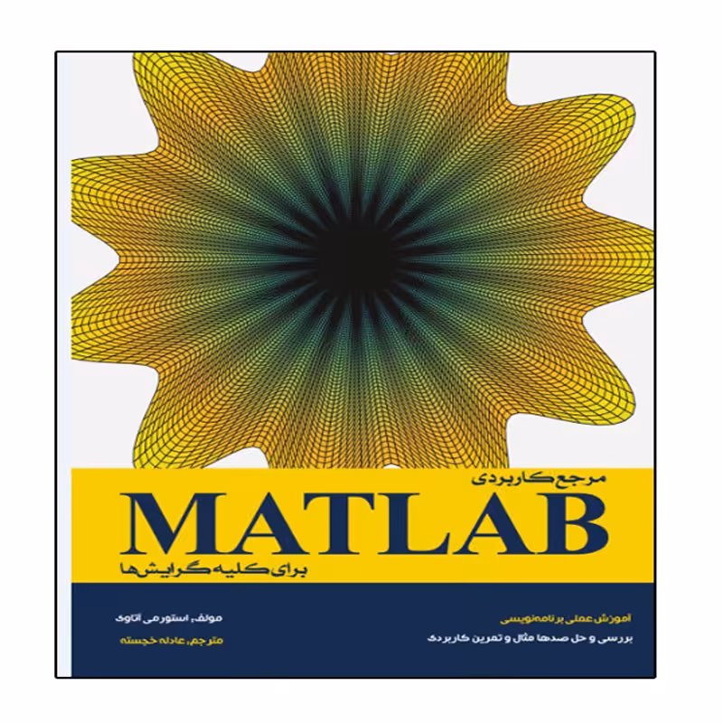 کتاب مرجع کاربردی MATLAB برای کلیه گرایش ها اثر استورمی آتاوی انتشارات نبض دانش
