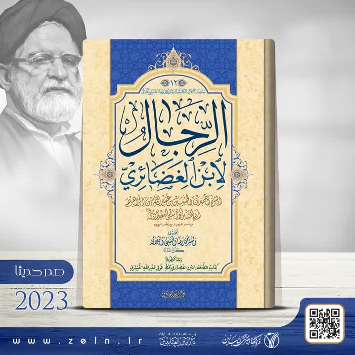 کتاب الرجال لابن الغضائری اثر الشیخ احمد بن الحسین بن عبید