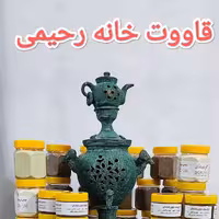 قوتو(قاووت) اعلا کرمان (پک 5تایی و1عدد معجون خشخاش اصل هدیه ورایگان)1300گرم 