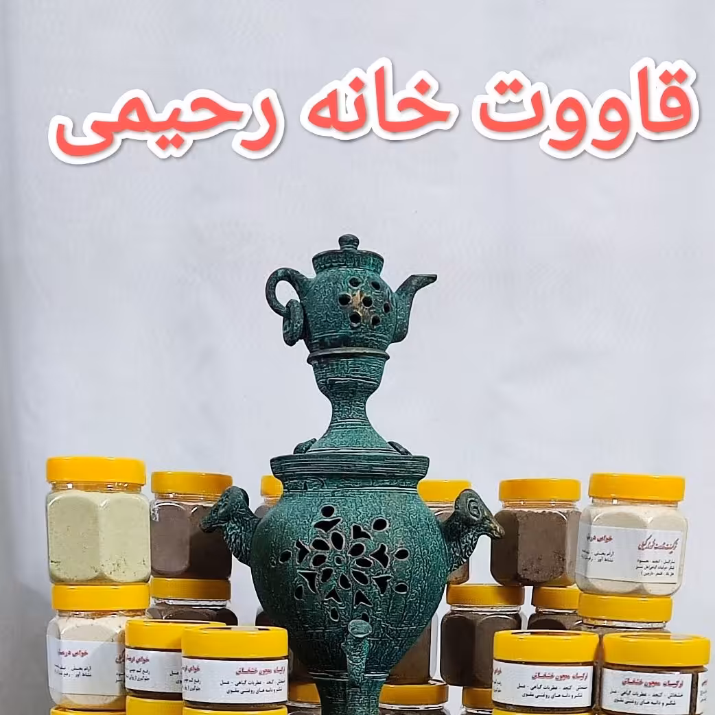 قوتو(قاووت) اعلا کرمان (پک 5تایی و1عدد معجون خشخاش اصل هدیه ورایگان)1300گرم 