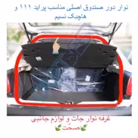 نوار دور درب صندوق عقب  شرکتی پارت مناسب برای پراید 111 و هاچبک نسیم (پس کرایه)