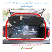 نوار دور درب صندوق عقب  شرکتی پارت مناسب برای پراید 111 و هاچبک نسیم (پس کرایه)