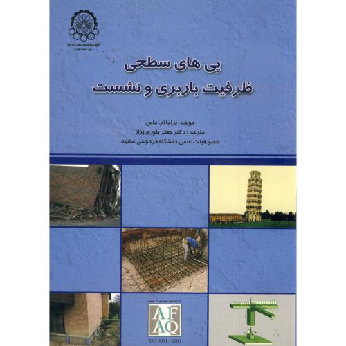 کتاب پی های سطحی ظرفیت باربری و نشست