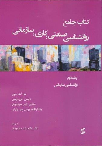 کتاب جامع روان شناسی صنعتی؛کاری؛سازمانی 2 (روانشناسی سازمانی)