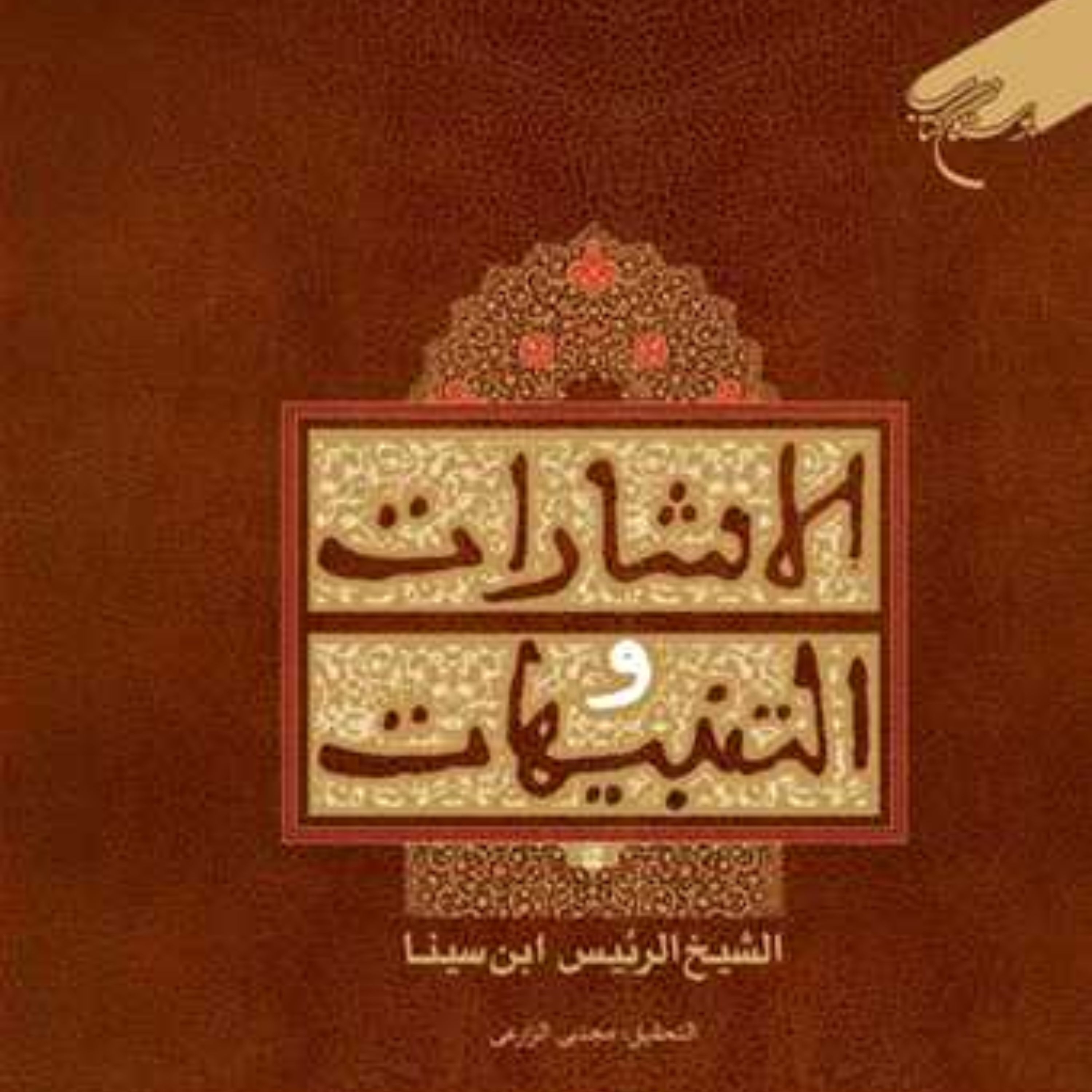 الاشارات و التنبیهات اثر ابن سینا نشر بوستان کتاب