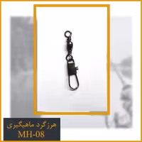 هرزگرد سایز سه کد MH-8  ده عددی