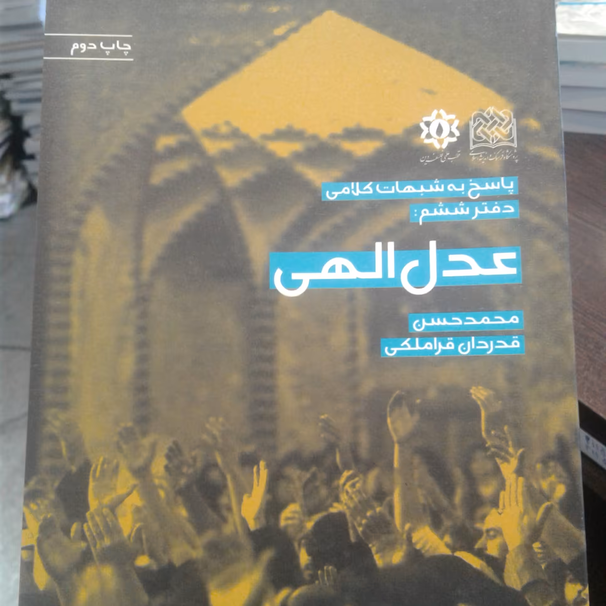کتاب پاسخ به شبهات کلامی دفتر ششم عدل الهی (پژوهشگاه فرهنگ و اندیشه اسلامی)