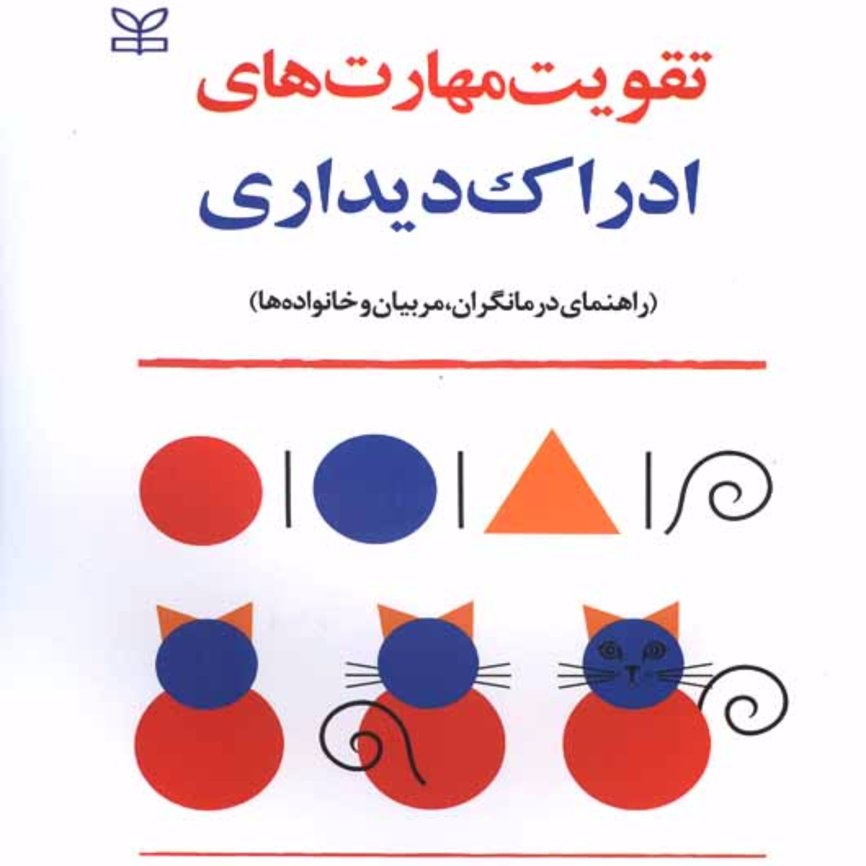 تقویت مهارت های ادراک دیداری