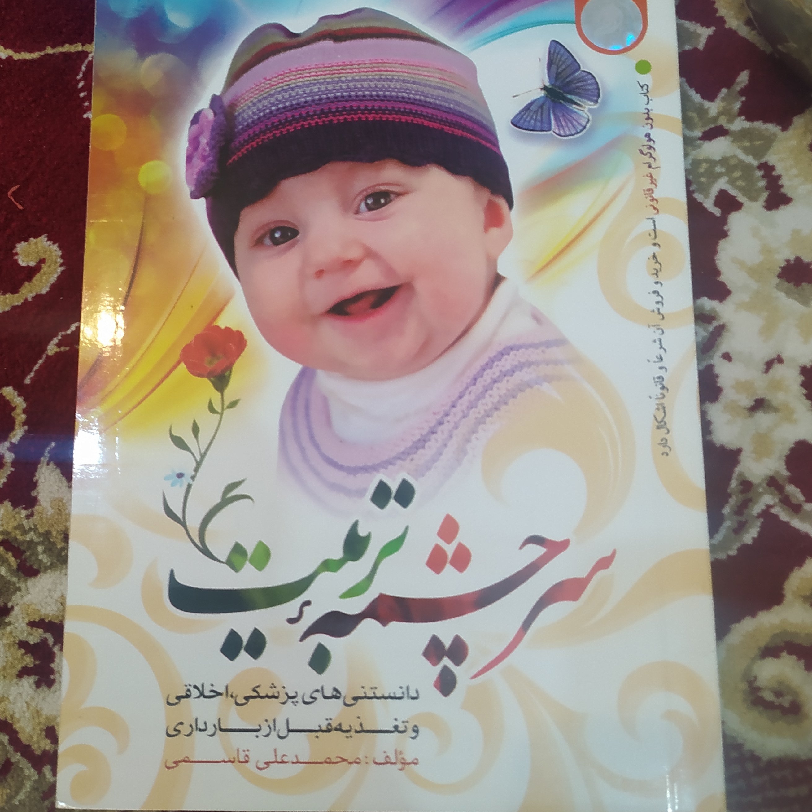 کتاب سرچشمه تربیت  شامل تربیت نوزاد و دانستنی های بارداری محمد علی قاسمی 