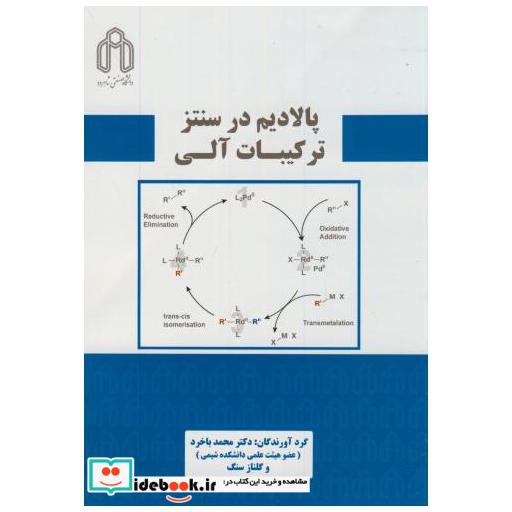 کتاب پالادیم در سنتز ترکیبات آلی اثر محمد باخرد
