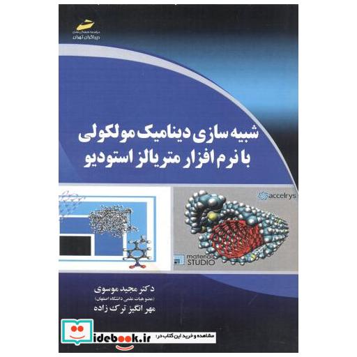 کتاب شبیه سازی دینامیک مولکولی با نرم افزار متریالز استودیو اثر مجید موسوی