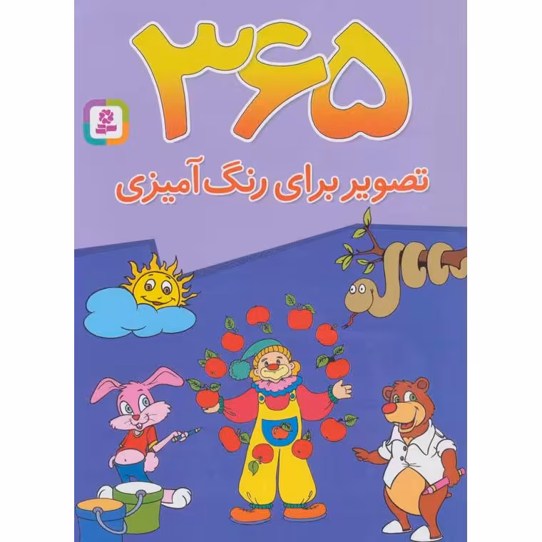 365 تصویر برای رنگ آمیزی