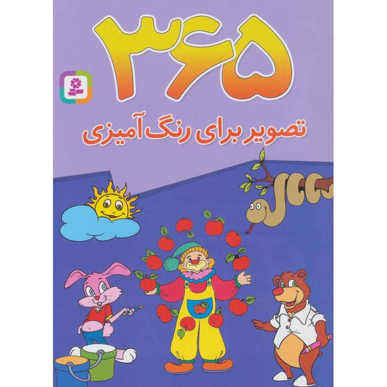 365 تصویر برای رنگ آمیزی