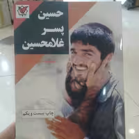 کتاب حسین پسر غلامحسین شهید محمد حسین یوسف الهی (نشر شهید حاج قاسم سلیمانی)