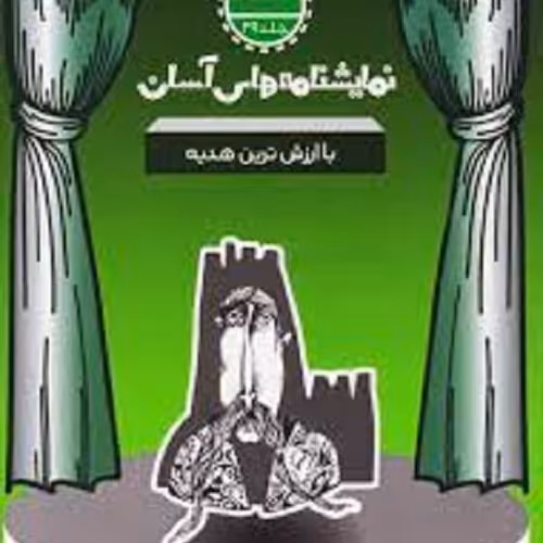 کتاب نمایشنامه های آسان -با ارزش ترین هدیه - متوسطه دوم